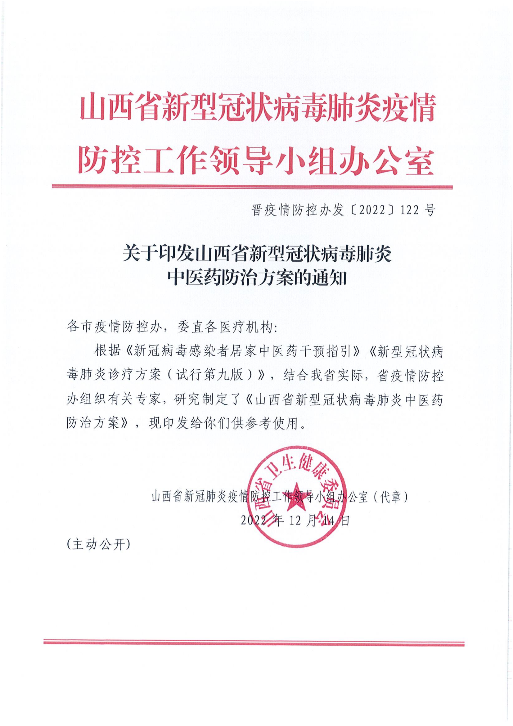 關于印發(fā)山西省新型冠狀病毒肺炎中醫(yī)藥防治方案的通知12.16_00.png